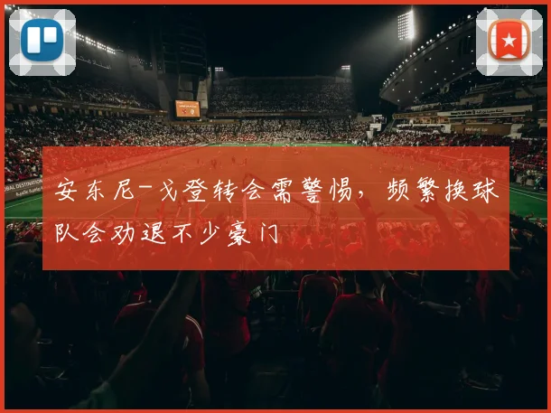 安东尼-戈登转会需警惕，频繁换球队会劝退不少豪门