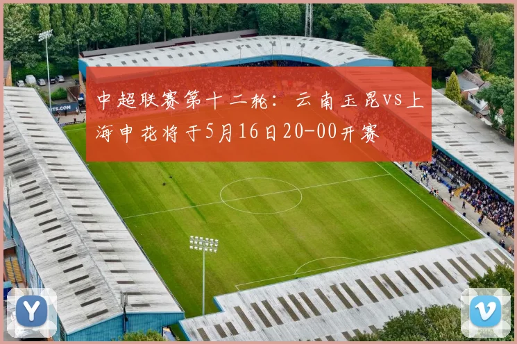中超联赛第十二轮：云南玉昆vs上海申花将于5月16日20-00开赛