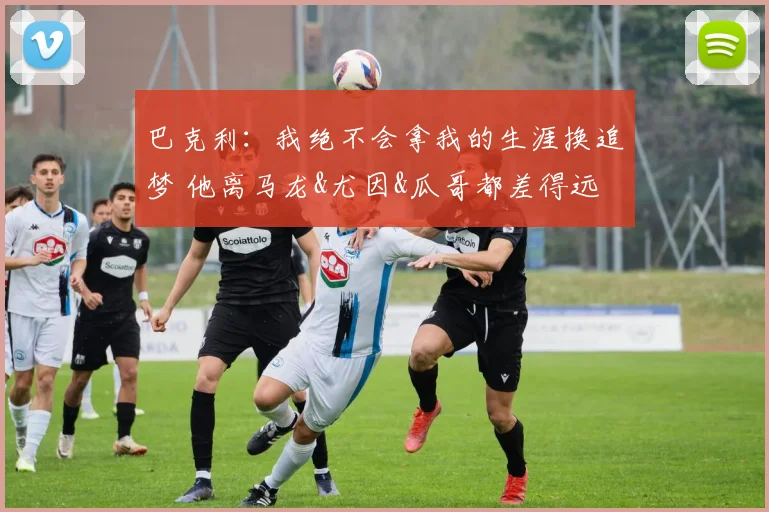 巴克利：我绝不会拿我的生涯换追梦 他离马龙&尤因&瓜哥都差得远