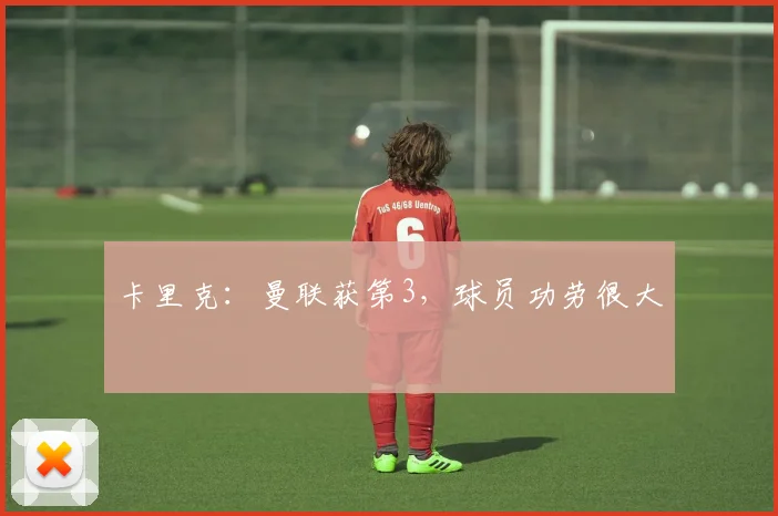 卡里克：曼联获第3，球员功劳很大