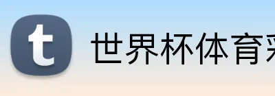 世界杯体育彩票 Logo